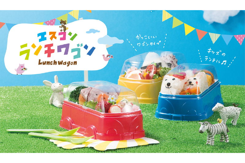 キッズ向けのカラフル容器♪　エスコンランチワゴン